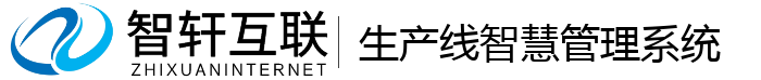 生产线智慧管理系统